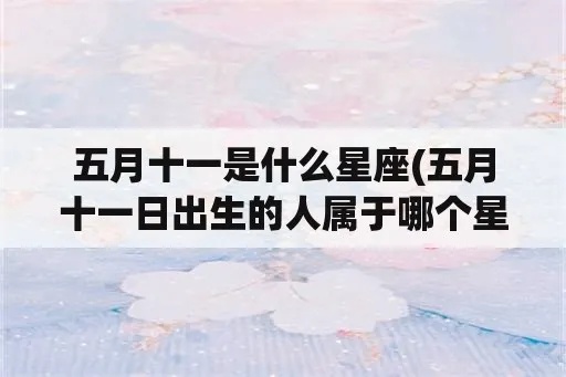 五月十是什么星座（五月十生日的人属于哪个星座）