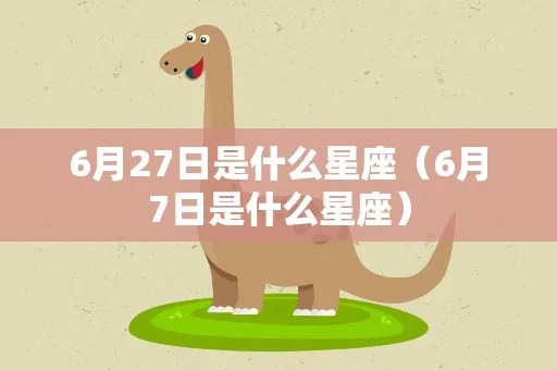 阳历6月7日是什么星座（星座查询与解读）