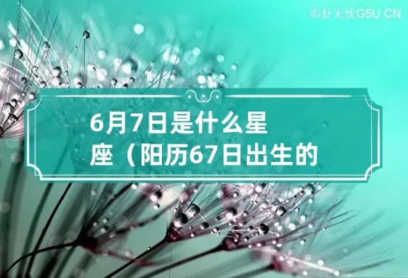 阳历6月7日是什么星座（星座查询与解读）