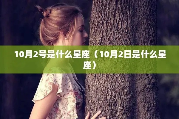 10月2号什么星座（十月二号出生的人属于哪个星座）