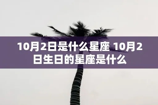 10月2号什么星座（十月二号出生的人属于哪个星座）