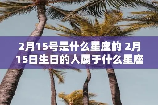1.5是什么星座（1.5号生日的人属于哪个星座）