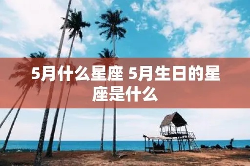 五月一号什么星座（五月生日的星座有哪些）