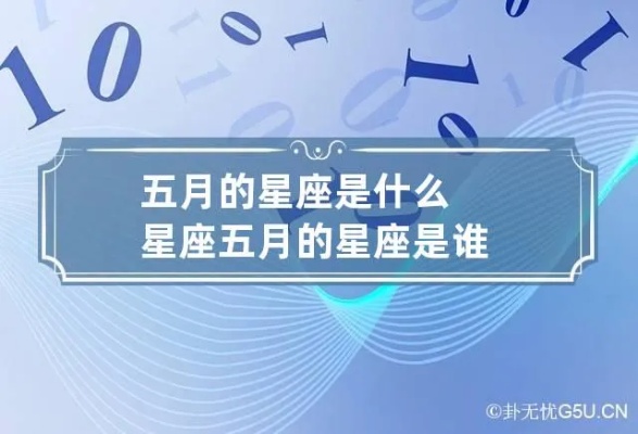 五月一号什么星座（五月生日的星座有哪些）