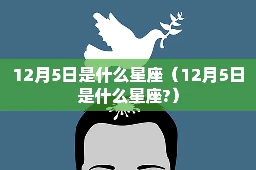 12月5号是什么星座，12月5日生日星座特点解析