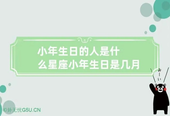 小年是什么星座（小年属于哪个星座）