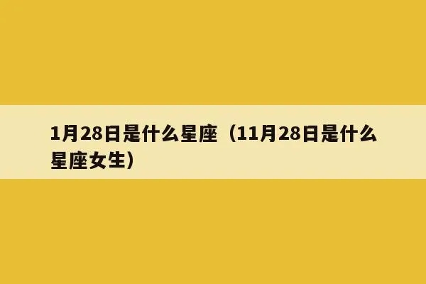 1月28日生日星座是什么（1月28日星座解析）