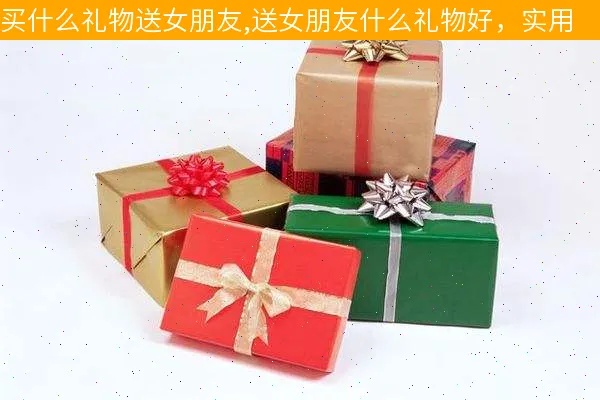 送女朋友什么礼物算贵重的 送女朋友礼物什么价位合适