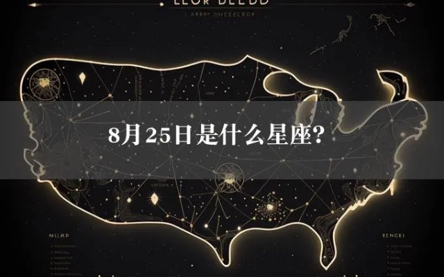 阳历8月25日是什么星座（解密8月25日的星座密码）