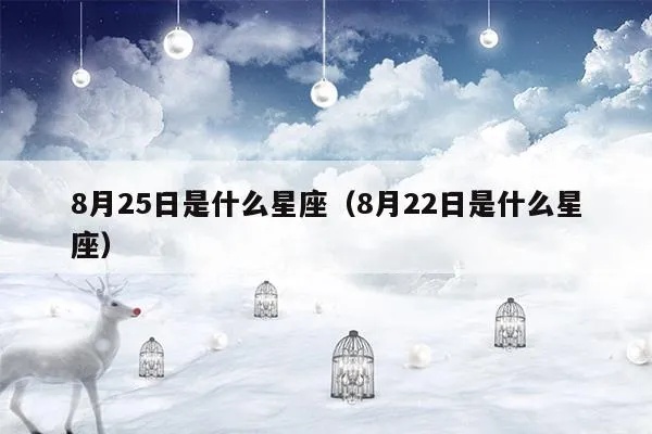 阳历8月25日是什么星座（解密8月25日的星座密码）