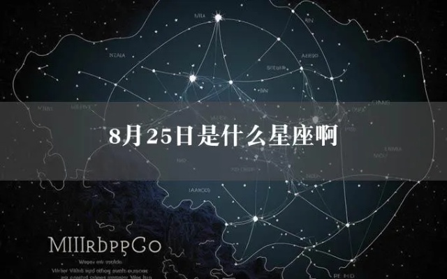 阳历8月25日是什么星座（解密8月25日的星座密码）