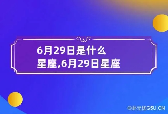 6月29号出生的人是什么星座，6月29日生日星座特点解析