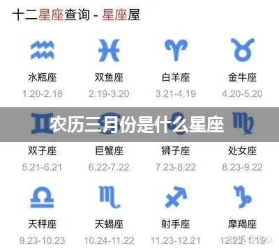 农历3月13日是什么星座（星座查询详解）