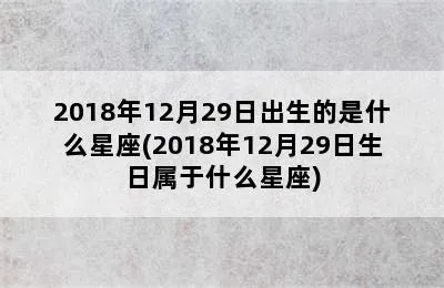 阳历12月29日是什么星座，12月29日生日星座特点解析