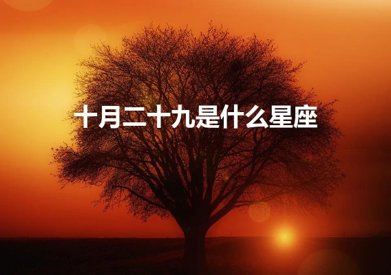 阴历十月二十是什么星座，十月二十星座特点及性格分析
