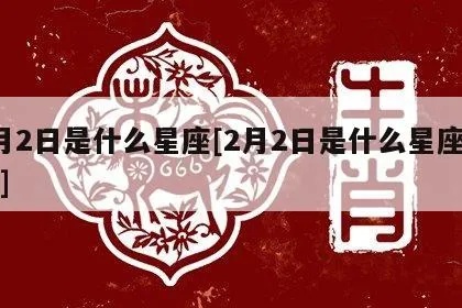 2号的星座是什么,2号生日的人属于哪个星座