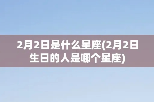 2号的星座是什么,2号生日的人属于哪个星座