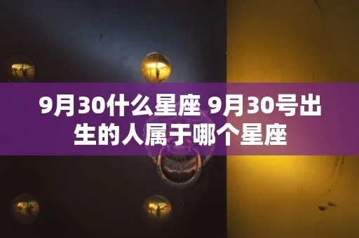 9月30号是什么星座（9月30日出生的人属于哪个星座）