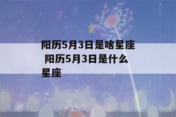 阳历5月3日是什么星座,5月3日生日星座特点解析