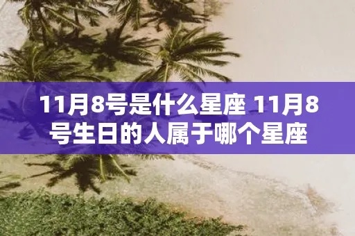 8.11生日是什么星座,8.11星座性格特点解析