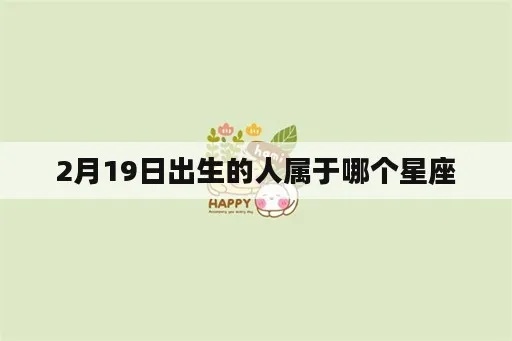 2月19日什么星座（2月19日生日的人属于哪个星座）