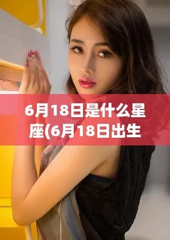 6月18号什么星座（6月18日生日星座特点分析）
