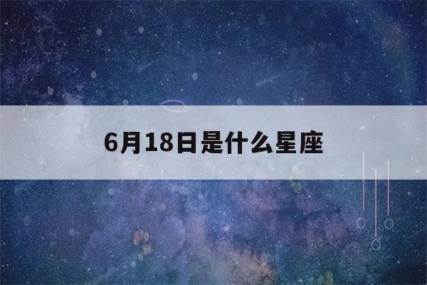 6月18号什么星座（6月18日生日星座特点分析）
