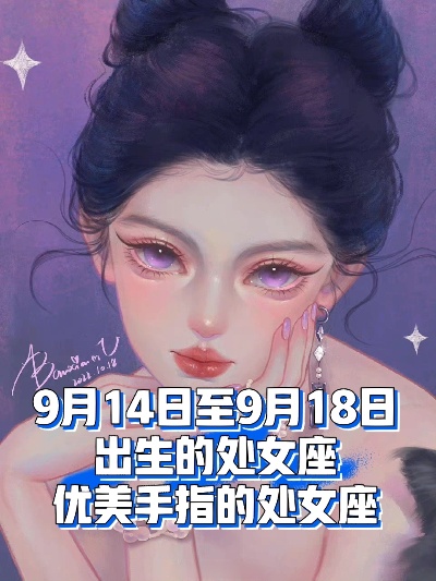 9月4号是处女座吗，处女座的性格特点和运势分析