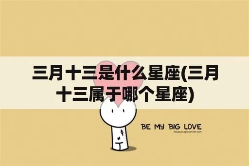三月15是什么星座（解析三月15日出生的人的星座特点）