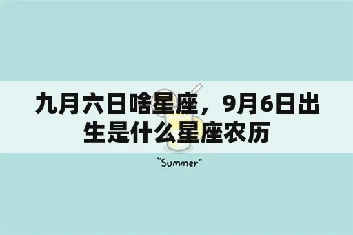 9月初六是什么星座（解析9月初六出生人的星座特点）