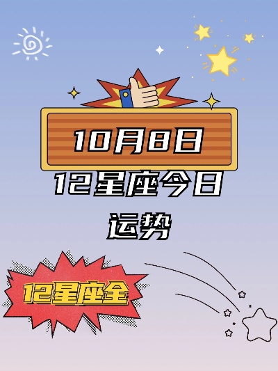 10月8号是什么星座,10月8号星座运势解析