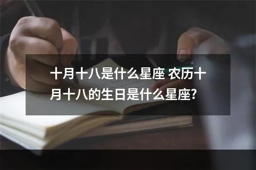 农历十二月十六出生的人是什么星座，十二月十六日星座特点分析