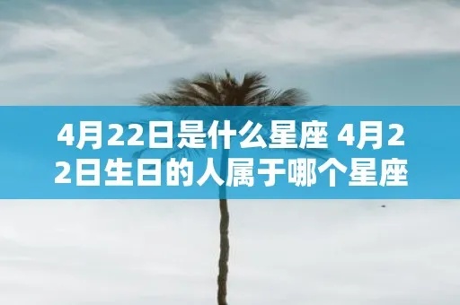 4月25日是什么星座的生日，4月25日星座性格特点
