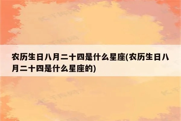 八月24是什么星座（八月24日出生的人属于什么星座）