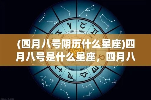 八月四号是什么星座（八月四号生日星座查询）