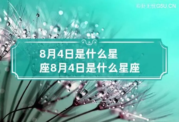 八月四号是什么星座（八月四号生日星座查询）