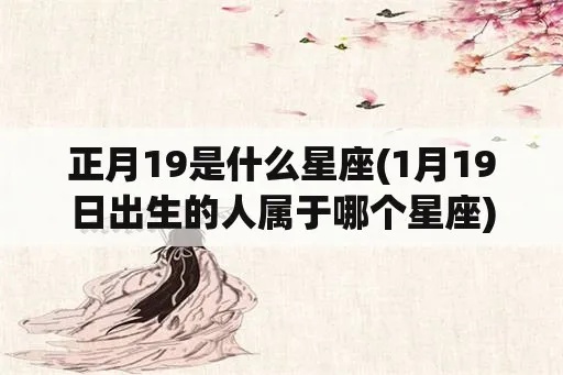 正月19是什么星座（黄道星座解析）
