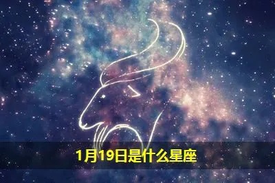 正月19是什么星座（黄道星座解析）