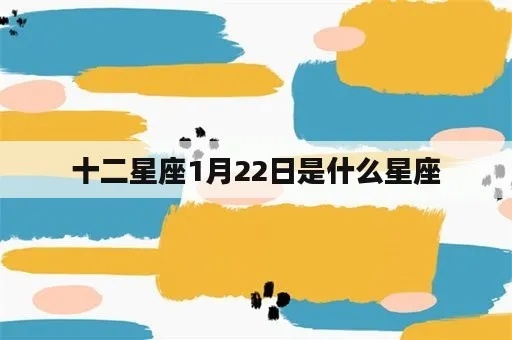 一月二十什么星座（揭秘一月二十的星座特征）