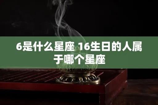 16岁是什么星座,16岁的生日星座查询及性格分析