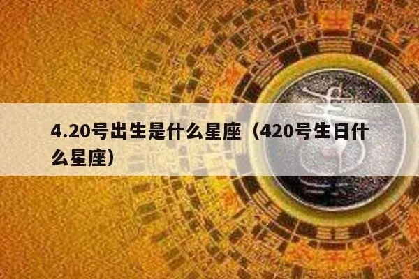 四月二十是什么星座（四月二十日生日的人属于哪个星座）