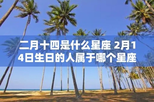 二月4日是什么星座（二月4日出生的人属于什么星座）