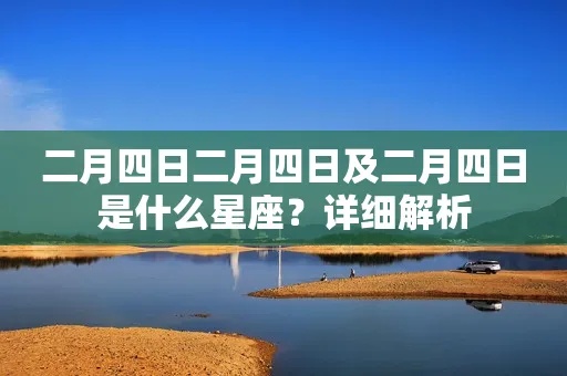 二月4日是什么星座（二月4日出生的人属于什么星座）