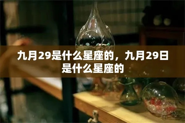 九月二十九是什么星座（九月二十九出生的人属于什么星座）