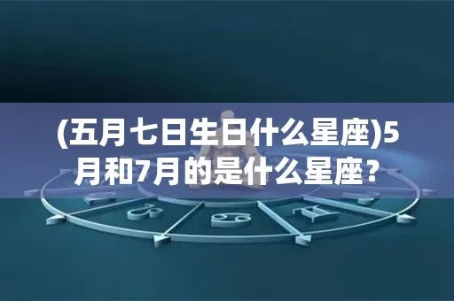 五月七日是什么星座（五月七日出生人的星座特点）