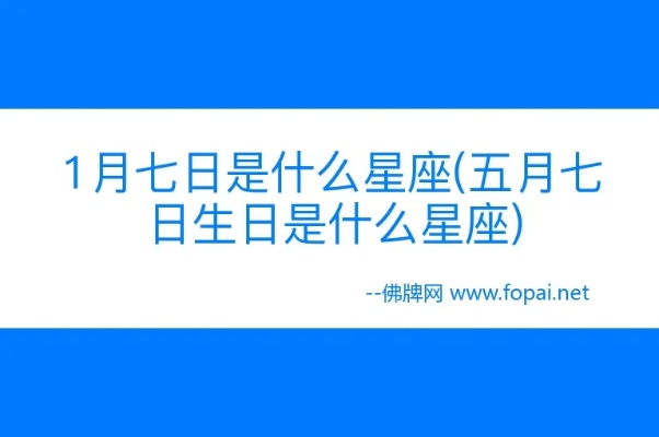 五月七日是什么星座（五月七日出生人的星座特点）