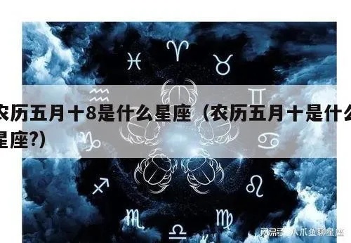 农历五月十八是什么星座（五月十八出生人的星座特点）
