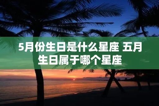 5月是什么星座（5月份出生的人属于哪个星座）