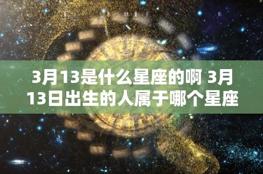 3月3是什么星座（解密3月3日出生的星座）