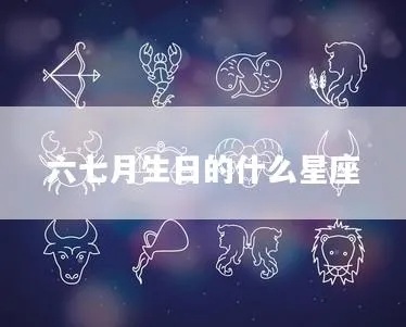 六月十七日是什么星座（六月十七日生日的人属于什么星座）
